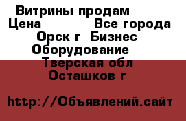 Витрины продам 2500 › Цена ­ 2 500 - Все города, Орск г. Бизнес » Оборудование   . Тверская обл.,Осташков г.